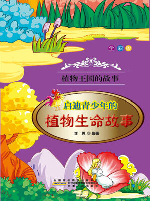 cover image of 启迪青少年的植物生命故事